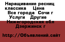 Наращивание ресниц  (классика) › Цена ­ 500 - Все города, Сочи г. Услуги » Другие   . Нижегородская обл.,Дзержинск г.